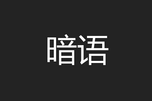 暗语