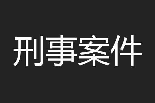 刑事案件