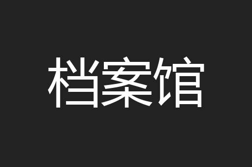 档案馆