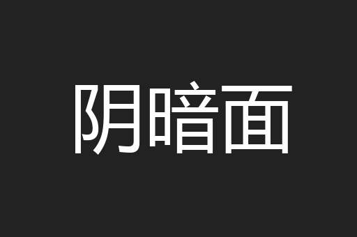 阴暗面