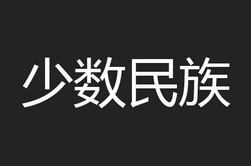 少数民族