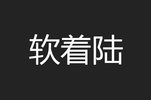 软着陆