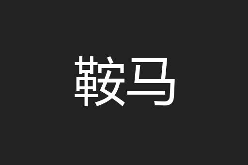 鞍马