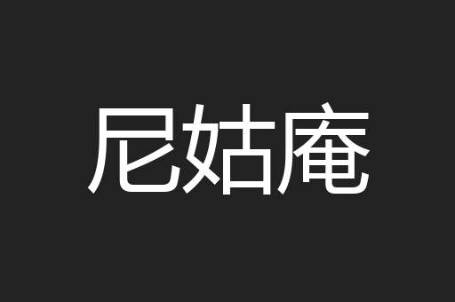 尼姑庵