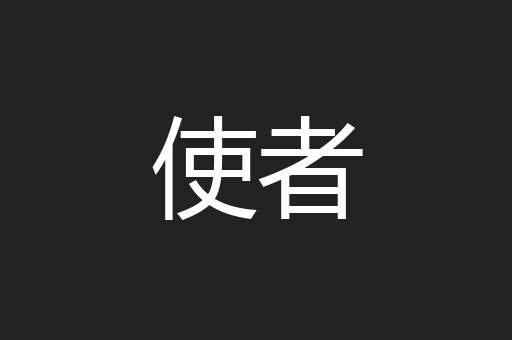 使者
