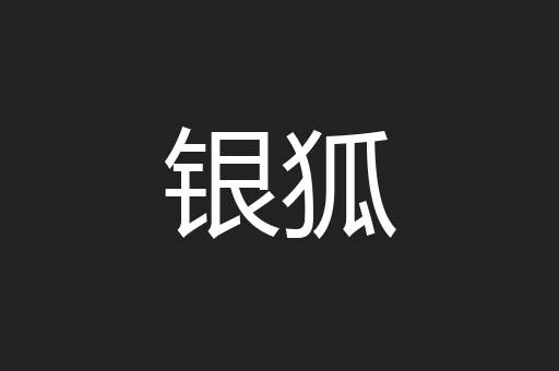银狐