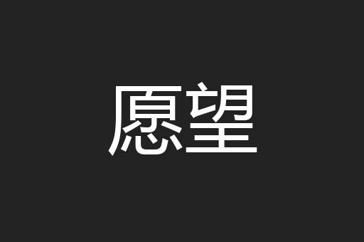 愿望