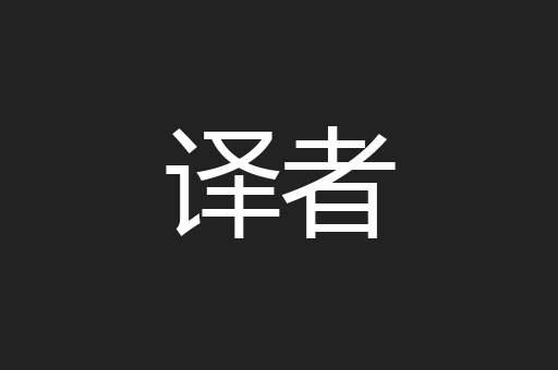 译者