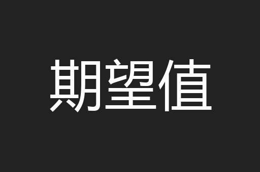 期望值