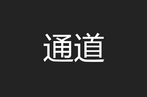 通道