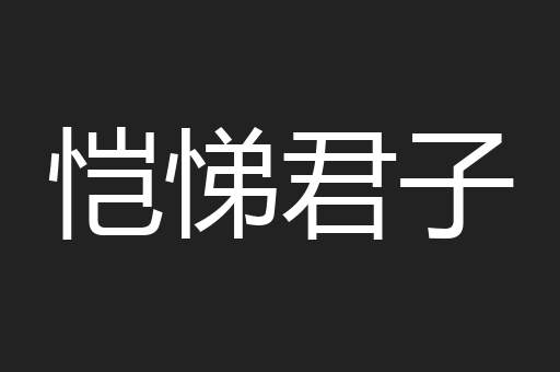 恺悌君子