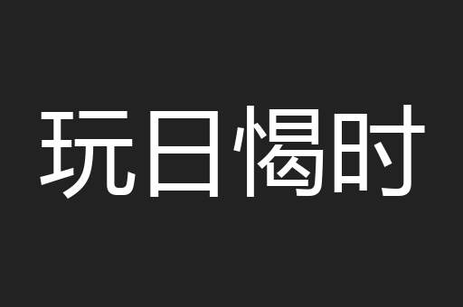 玩日愒时