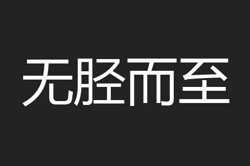 无胫而至