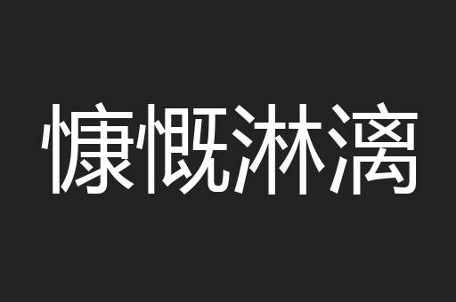 慷慨淋漓