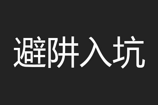 避阱入坑