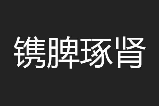 镌脾琢肾