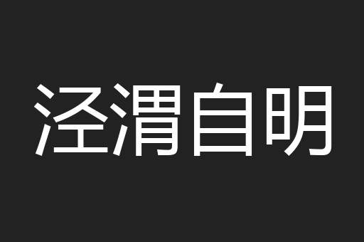 泾渭自明