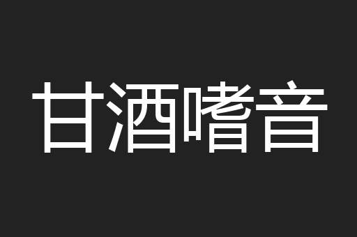 甘酒嗜音