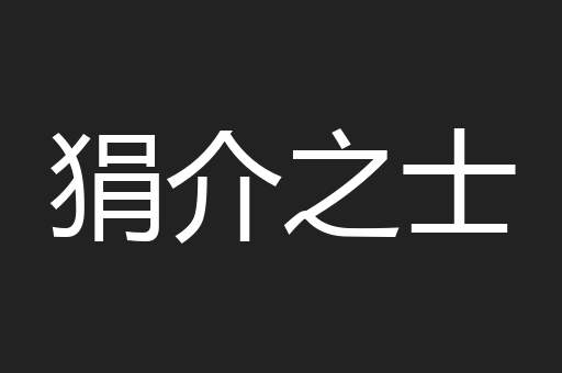 狷介之士