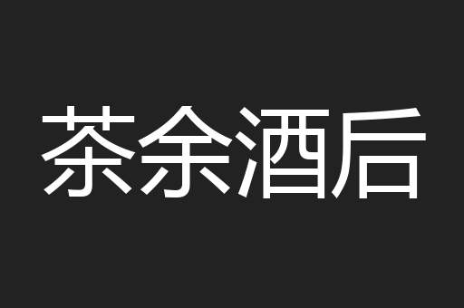 茶余酒后