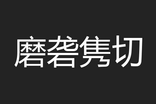 磨砻隽切