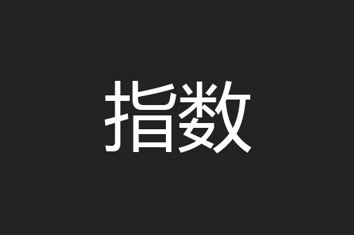 指数