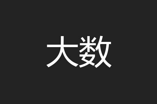 大数