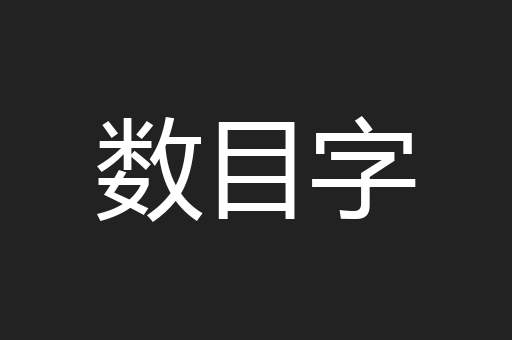 数目字