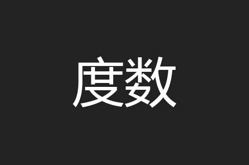 度数