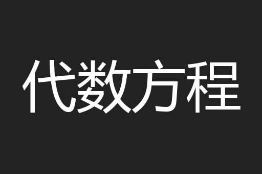 代数方程