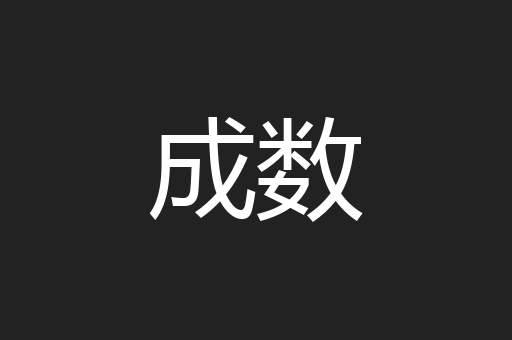 成数