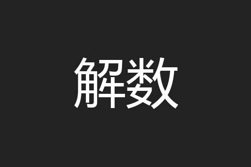 解数
