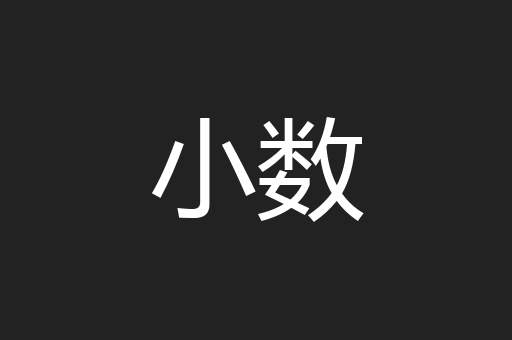 小数