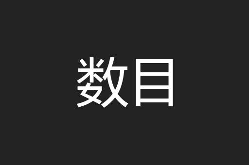 数目