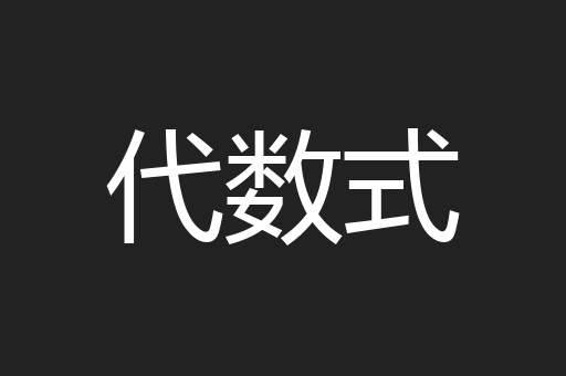 代数式