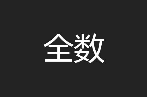 全数