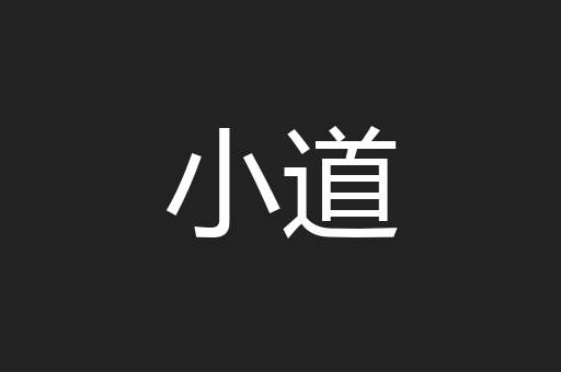 小道