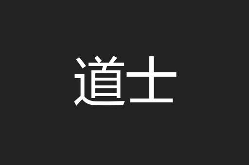 道士