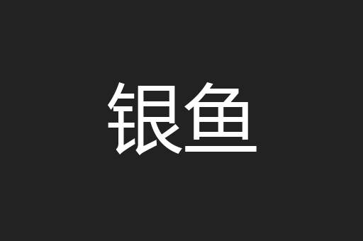 银鱼
