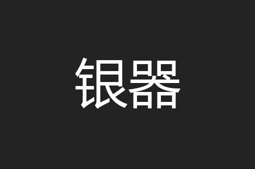 银器