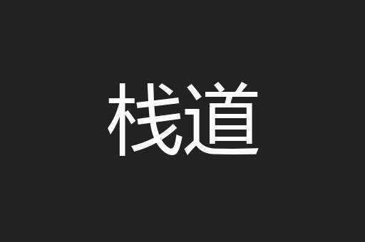 栈道