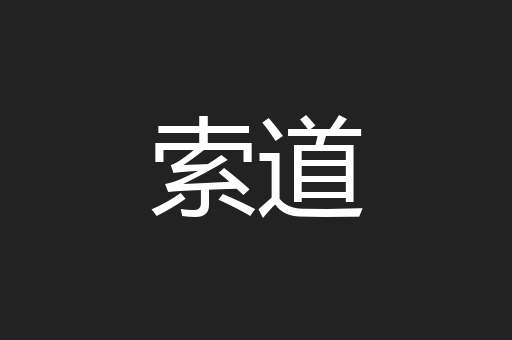索道