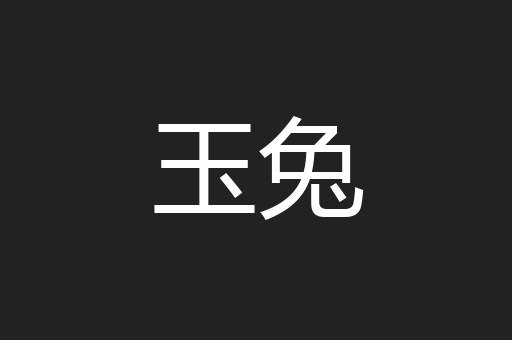 玉兔