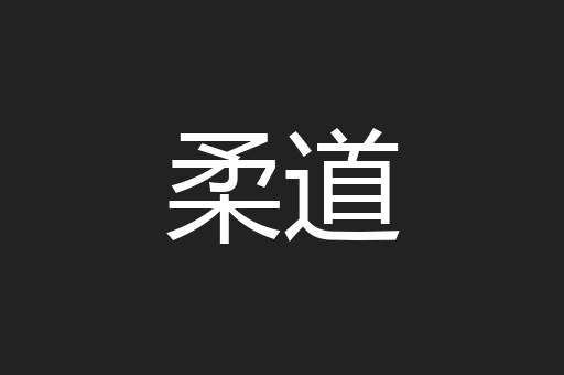 柔道