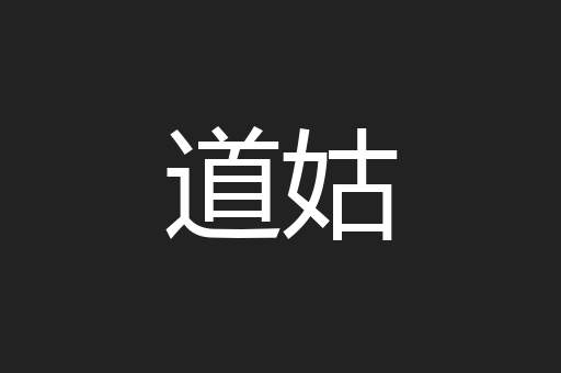 道姑