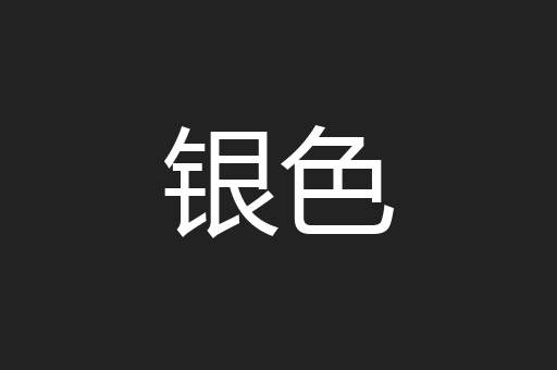 银色