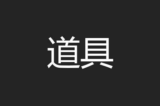 道具