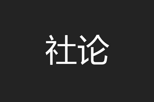 社论