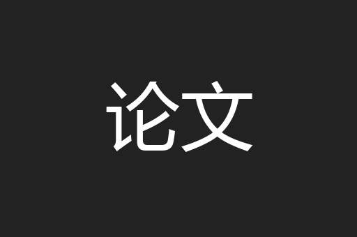 论文