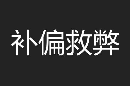 补偏救弊